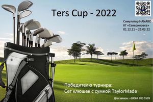Друзья приглашаем вас на новый сезон турнира Ters Cup 2021-2022🏌️‍♂️🇺🇦